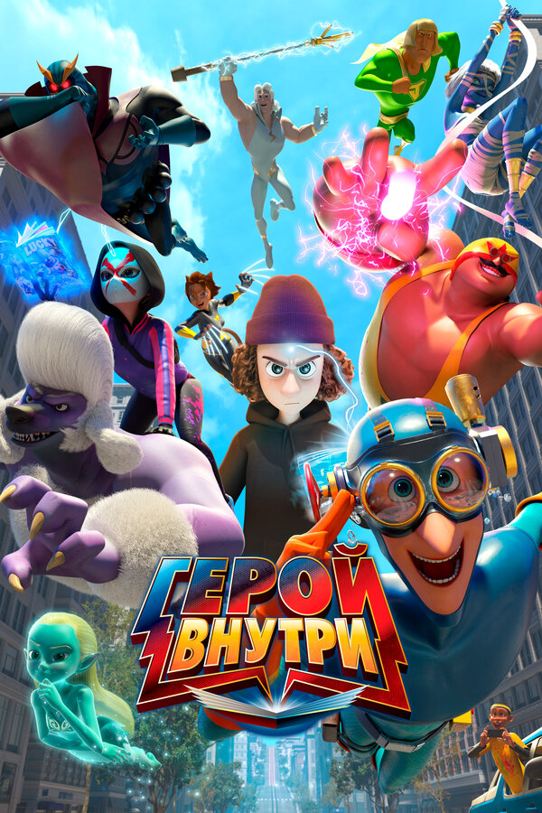 Герой внутри